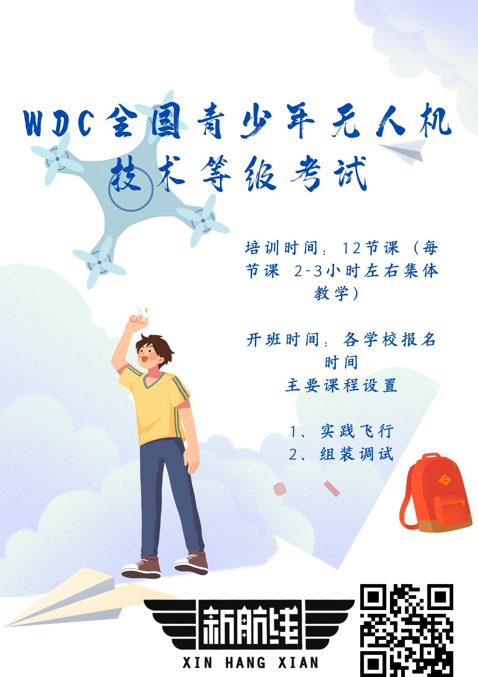 WDC全國青少年無人機技術(shù)等級考試.png